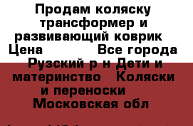 Продам коляску трансформер и развивающий коврик › Цена ­ 4 500 - Все города, Рузский р-н Дети и материнство » Коляски и переноски   . Московская обл.